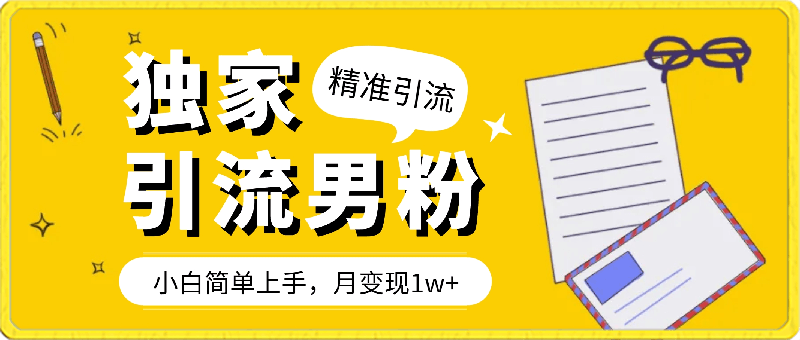 独家推荐：每日吸引300 精准男性粉丝，适合新手操作，月收入超过1万。-云创库