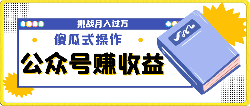 公众号赚取收益，2024年蓝海竞争领域的简易操作方式，尝试挑战实现月收入过万-云创库