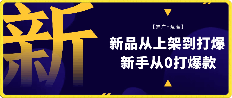 墨涵电商·新品从0打爆【推广 运营】-云创库