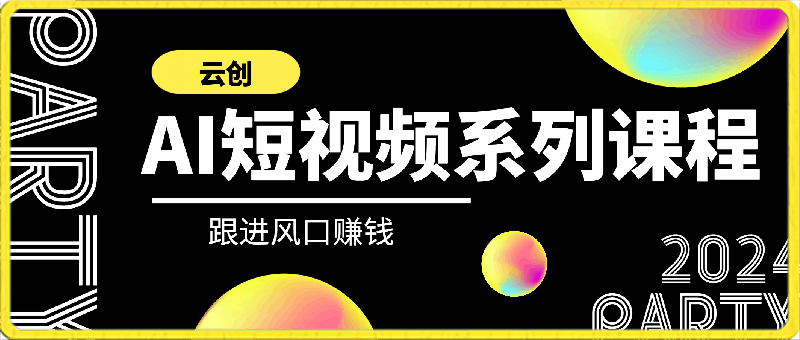 云创-AI淘宝短视频系列课程（线下课），快速理解带货短视频 AI运用-云创库