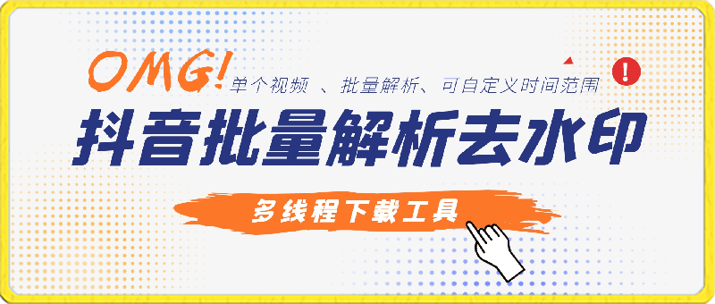 抖音批量解析去水印，多线程下载工具-云创库