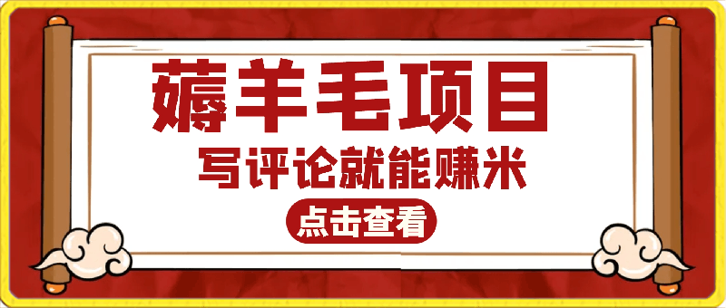 薅羊毛项目，写评论就能赚米！简单的不能再简单了！0成本白嫖党福利！-云创库