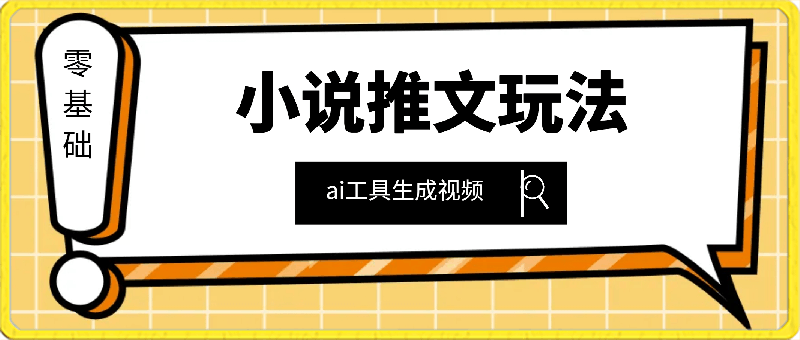 小说推文玩法，使用ai工具生成视频，零基础也可以轻松上手-云创库