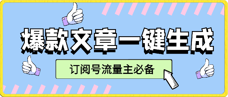 订阅号流量主必备，爆款文章一键生成神器，10日速起号-云创库