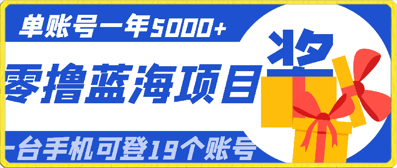 【蓝海项目】零基础小白也能快速上手，单账号一年5000-云创库