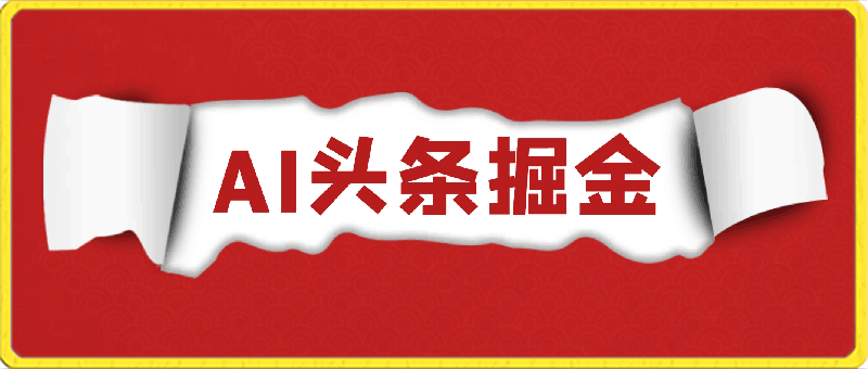 利用AI做头条掘金，1分钟一篇原创爆文，当天爆流量，新人轻松上手-云创库