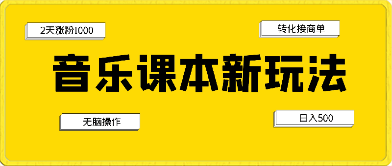 利用音乐课本2天1000粉丝，无脑操作，转化接商单，一部手机日入500-云创库