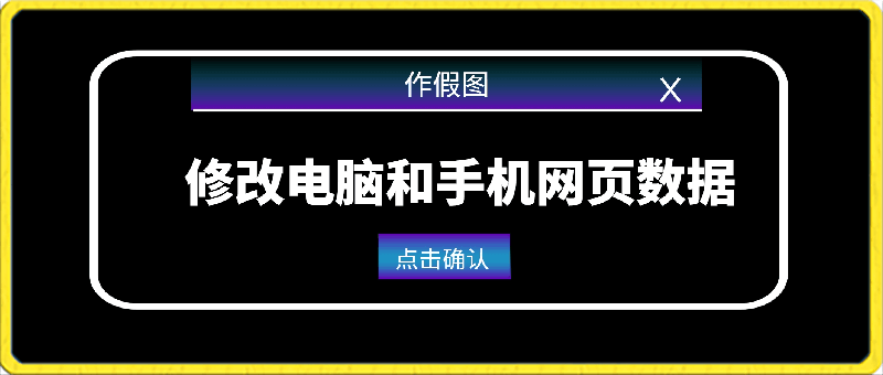 修改电脑和手机网页数据，操作简单任何设备都可以-云创库