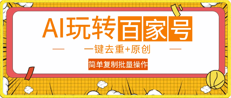 用AI玩转玩百家号，一键去重 原创，手机操作，简单复制批量操作-云创库