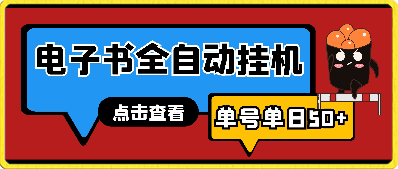 不需要干涉，电子书全自动挂机，单号单日50-云创库