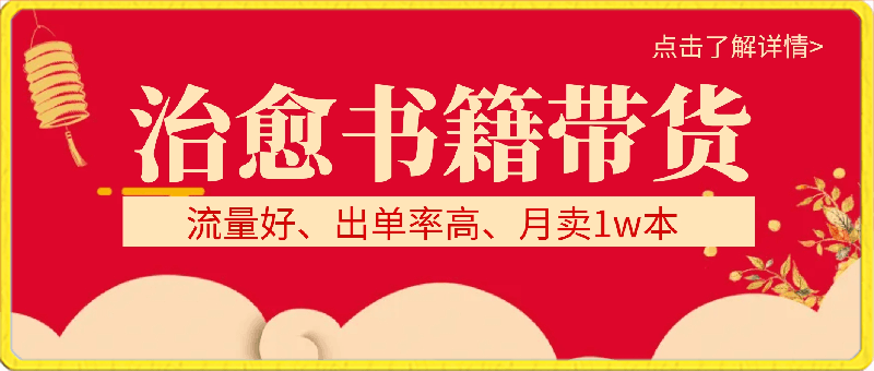 治愈书籍带货，一个月带货上万 本书，月入2万＋-云创库