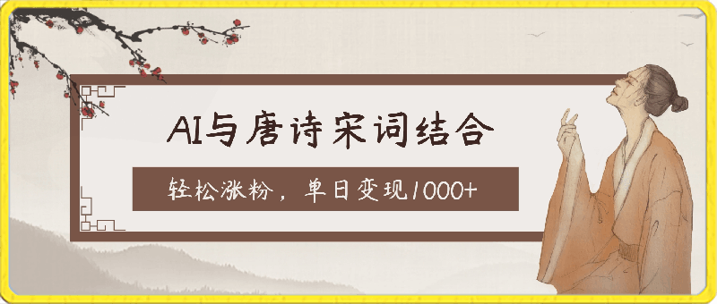 AI与唐诗宋词结合，传统与现代碰撞，轻松涨粉，单日变现1000-云创库