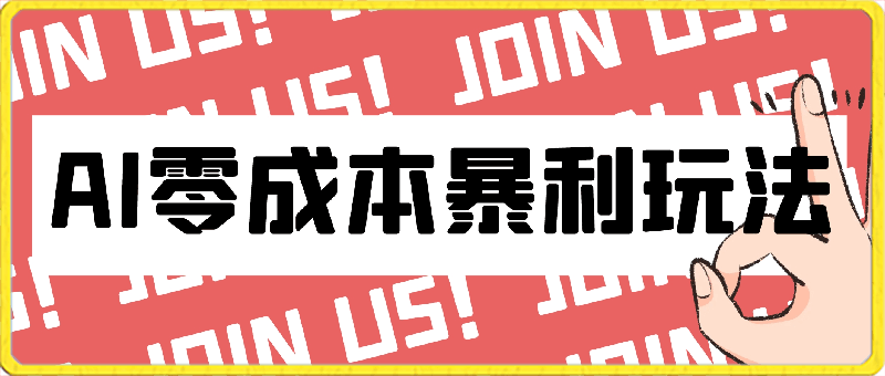 0成本AI暴利玩法，不用投入任何成本-云创库