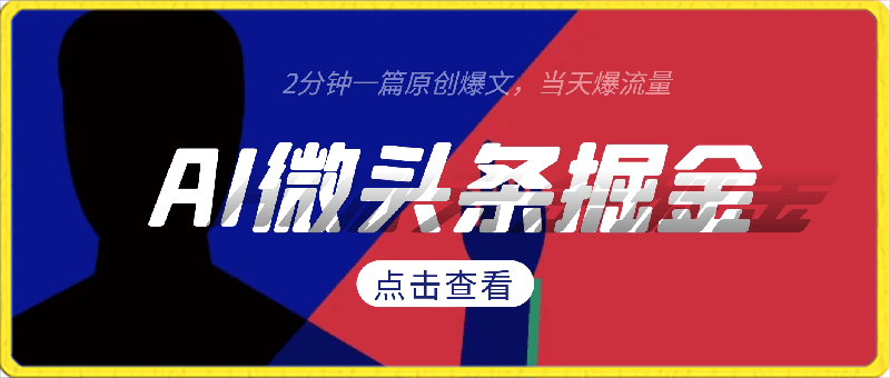 AI微头条掘金：轻松创作，每日原创文章轻松爆红，日入100-200-云创库