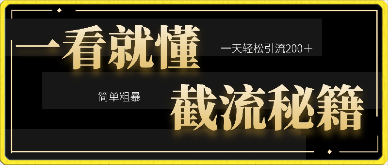 截流秘籍：简单有效，每日轻松引流200 精准流量-云创库