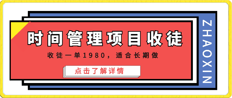 时间管理收徒项目，一单1980，可长期做-云创库