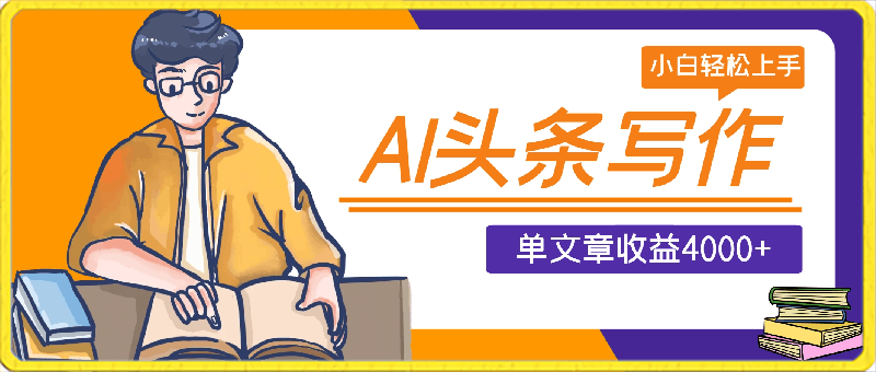 AI头条写作，单文章收益4000 ！小白轻松上手【揭秘】-云创库