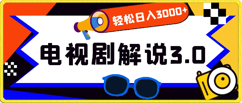 电视剧解说3.0，蓝海项目，轻松日入3000 小白轻松上手【揭秘】-云创库