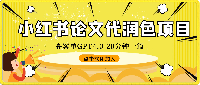 毕业季小红书论文代润色项目，本科1500，专科1200，高客单GPT4.0-20分钟一篇带实操【揭秘】-云创库