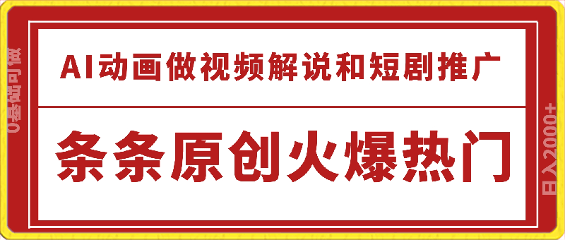 AI动画版视频解说和短剧推广，条条原创火爆热门，0基础可做，日入2000-云创库