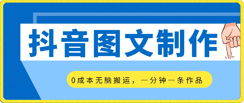 2024最新抖音图文制作，0成本，无脑搬运，一分钟一条作品，一部手机轻松日赚500-云创库