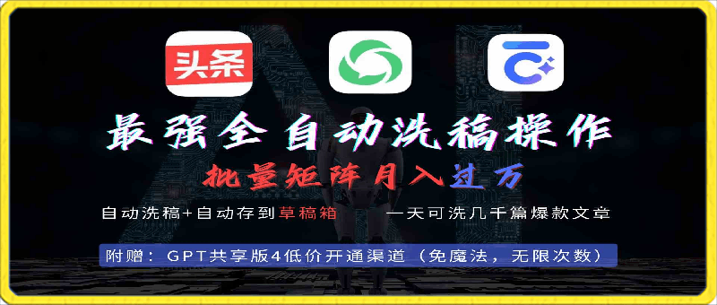 最强全自动一键洗稿存稿操作，批量出爆文，头条，公众号都能用，月入过w-云创库