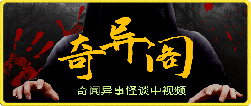 奇闻阁：奇闻异事怪谈中视频计划完整教程-云创库