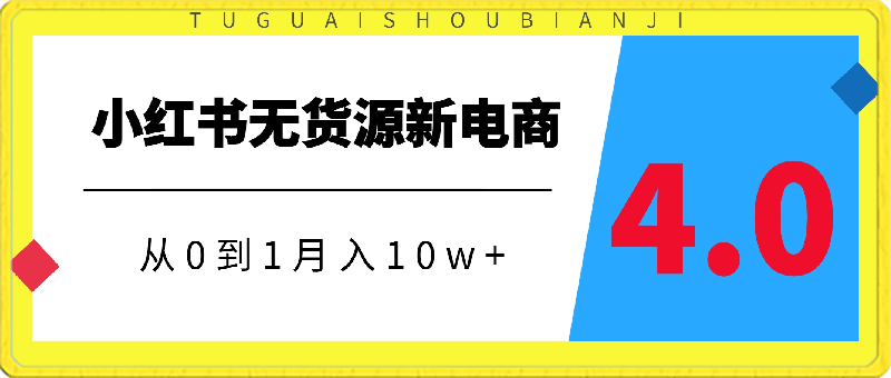 小红书无货源从0到1月入10w ,新电商4.0-云创库