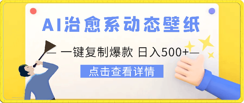 AI一键复制爆款zhizuo会做治愈系动态壁纸 文案，日入500-云创库