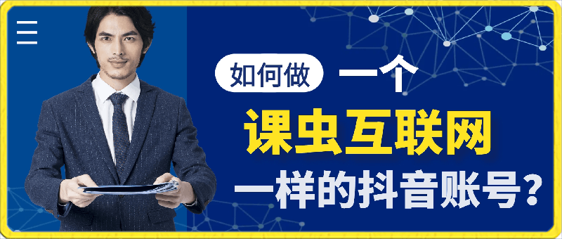 如何做一个《课虫互联网》一样的抖音账号？-云创库