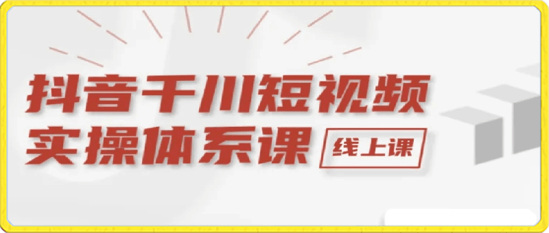 林Y-抖音千川短视频实操体系课-云创库