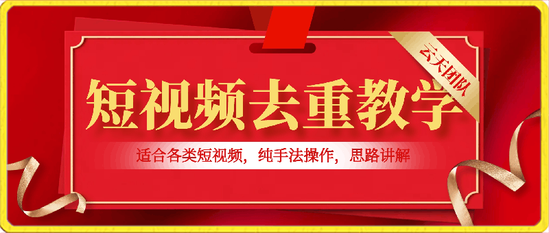 短视频去重教学，适合各类短视频，纯手法操作，思路讲解-云创库