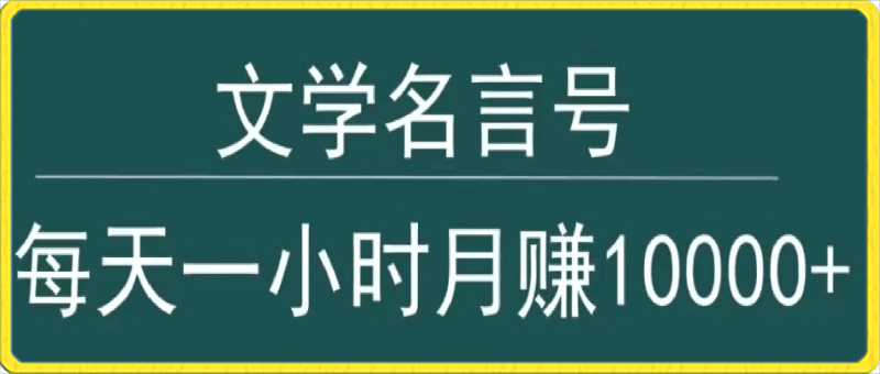 抖音文学名言号，每天一小时，月赚10000-云创库