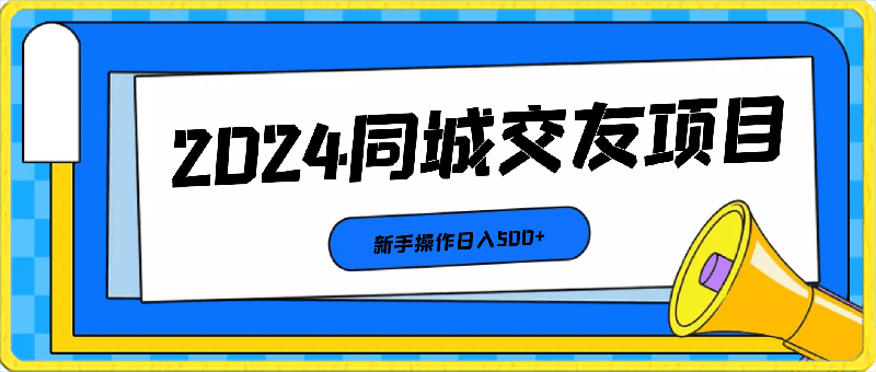 2024同城交友项目新手操作日入500-云创库