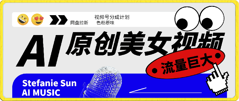 原创美女视频，流量巨大，视频号分成计划，网盘拉新，色粉yw-云创库