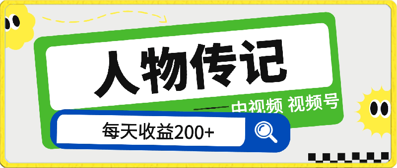 人物传记，每天200多，虽然不多但贵在真实，亲自做的项目-云创库