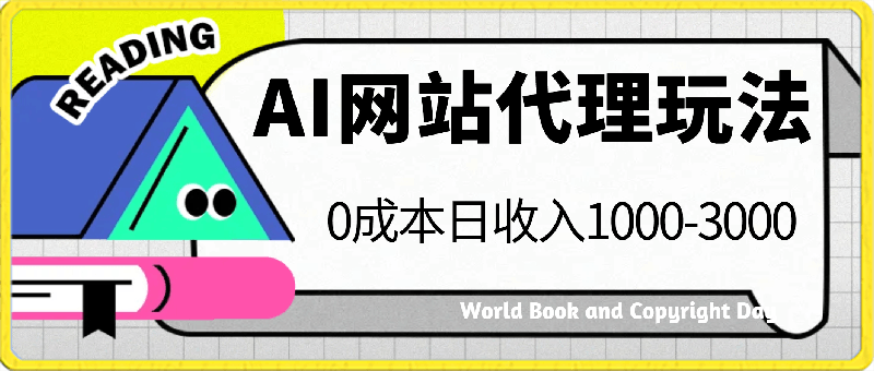 AI网站代理玩法，0成本日收入1000-3000 【揭秘】-云创库