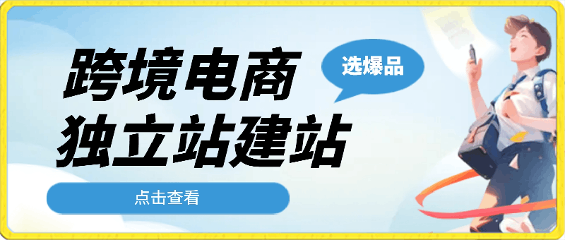 跨境电商如何选爆品，独立站建站实操-云创库