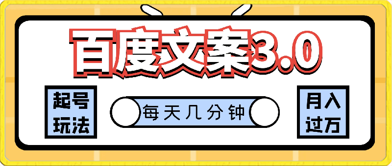 百度文案3.0，新起号玩法，每天几分钟，轻松月入过万，小白轻松上手-云创库