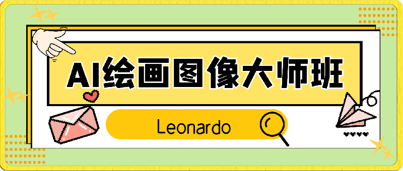 比 Midjourney 更好的 Leonardo AI绘画图像大师班教程-16讲-中英字幕-云创库