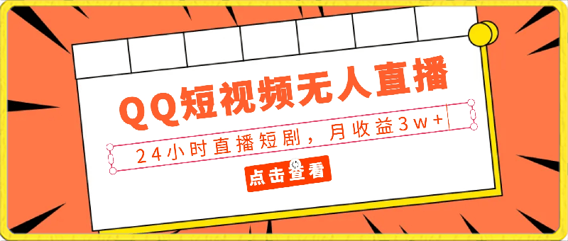 2024最新QQ短视频无人直播、24小时直播短剧，月收益3w ，新手上手就会-云创库