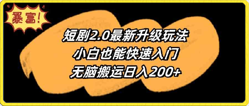 短剧2.0最新升级玩法，小白也能快速入门，无脑搬运日入200-云创库