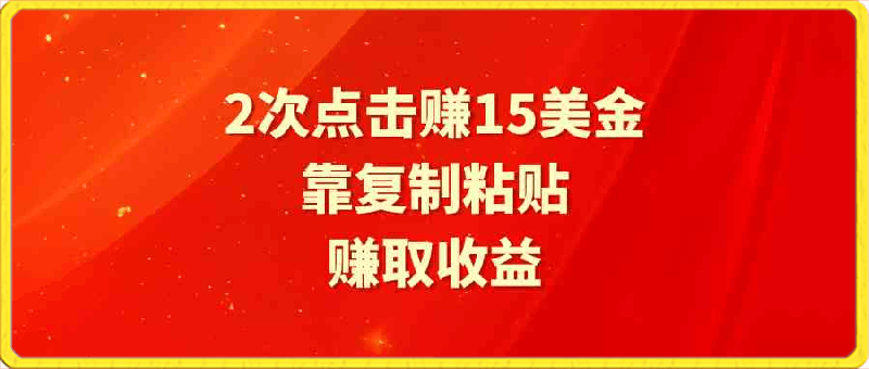 靠2次点击赚15美金，复制粘贴就能赚取收益-云创库