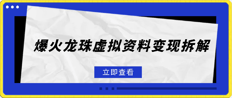 爆火龙珠虚拟资料变现拆解，日入150-云创库