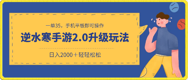 逆水寒手游2.0升级玩法，一单35，手机平板即可操作，日入2000＋轻轻松松-云创库