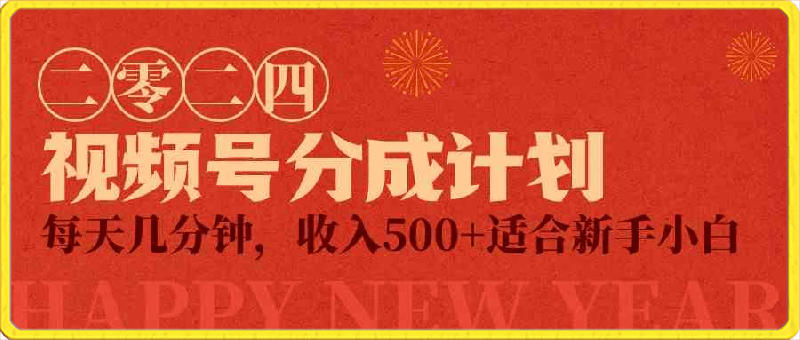 视频号创作者分成计划，每天几分钟，收入500 ，小而美项目-云创库