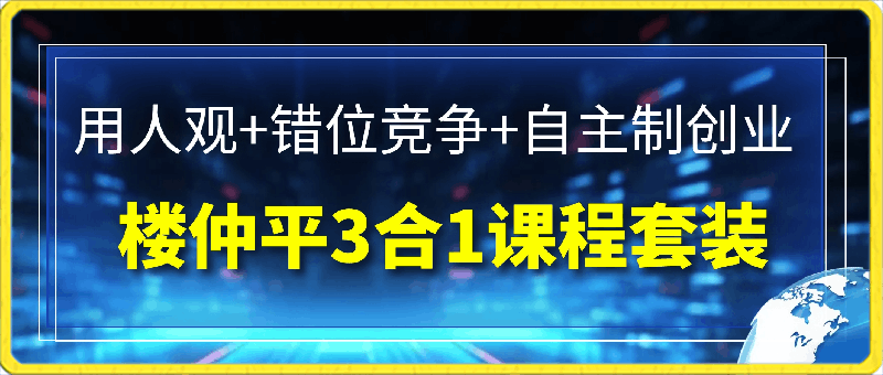 楼仲平-3合1课程套装：?用人观 错位竞争 自组制创业-云创库