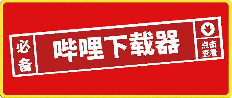 哔哩哔哩动批量下载、B站视频下载-云创库