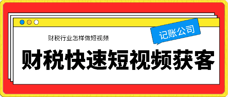 财税行业怎样做短视频，财税记账公司快速短视频获客-云创库