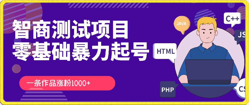 测试项目，本项目一条作品涨粉一千加，外面收费2980，零基础如何暴力起号-云创库